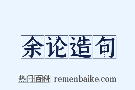 余论造句是什么意思的图片